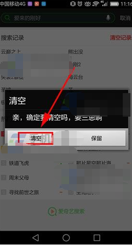 怎么清空爱奇艺里的搜索记录