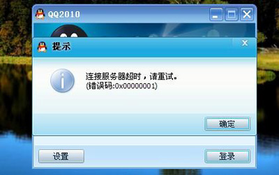 qq登陆显示超时怎么办解决