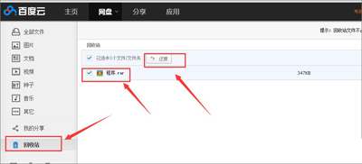 百度网盘怎么删除和恢复文件