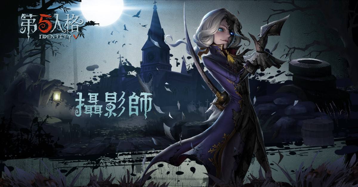 第五人格摄影师怎么样-摄影师高段对局思路