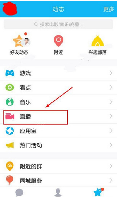 如何进入手机qq直播间看直播