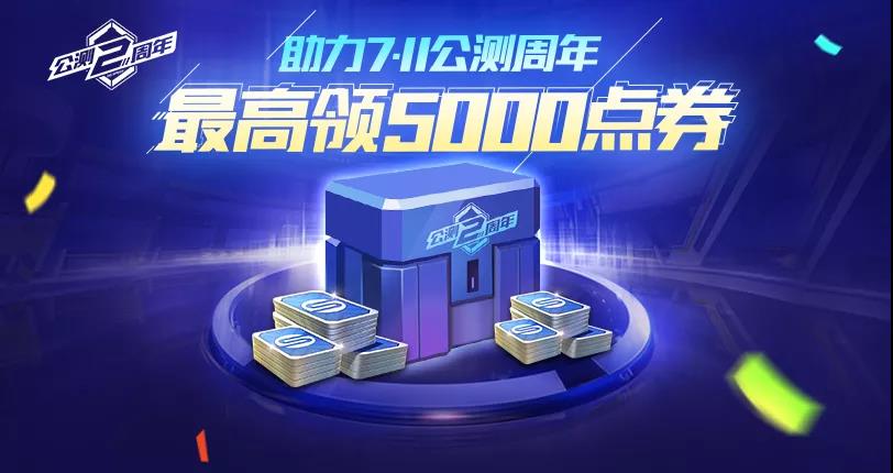 QQ飞车手游公测周年活动攻略-公测周年5000点卷怎么领