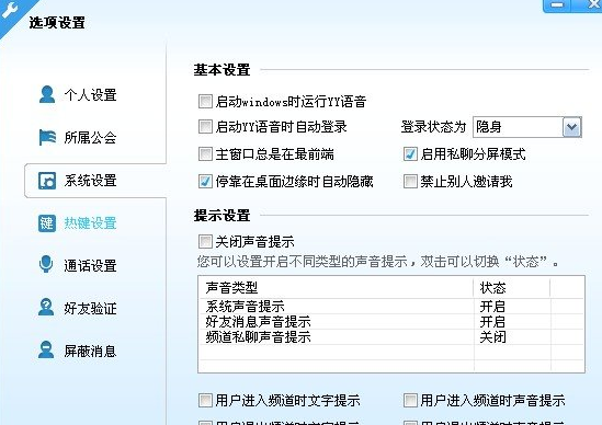 yy语音设置在哪里