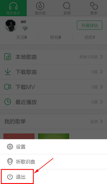 如何强制退出手机qq音乐? 在哪儿退出手机qq音乐播放