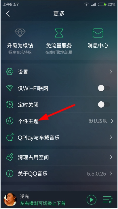 在安卓版qq音乐中如何设置个性明星主题