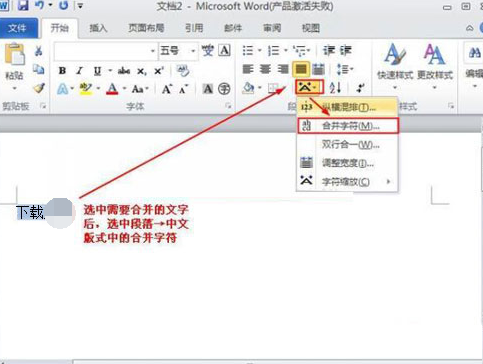 word2010怎么设置合并字符