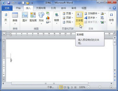 word2010文本框怎么设置