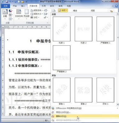 如何在word 2010给文档背景添加或删除水印