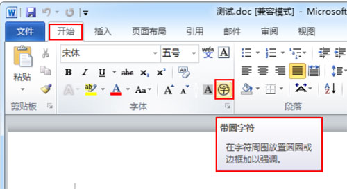 word 2010把文字变成带圈字符的具体步骤是