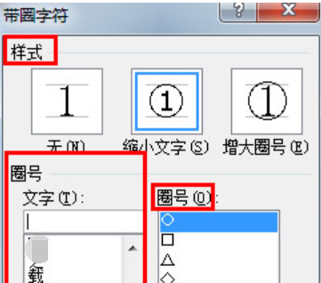 word 2010把文字变成带圈字符的具体步骤是