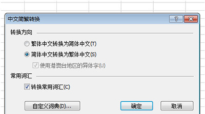 excel2010简繁体转换在哪里