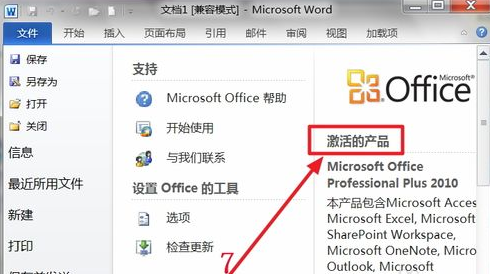 office2010的激活步骤