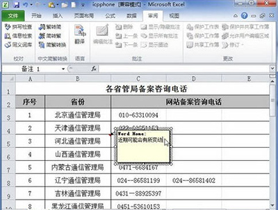 excel2010添加批注怎么设置