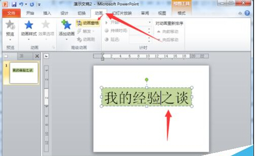 怎么在ppt2010中制作文字闪烁特效动画