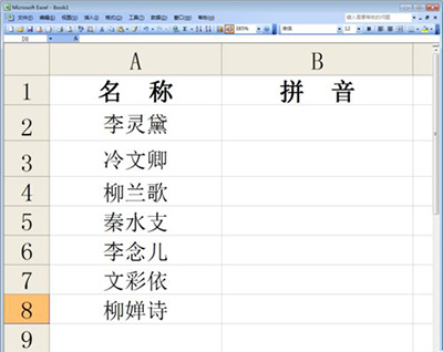 excel2010中文批量转拼音