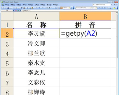 excel2010中文批量转拼音