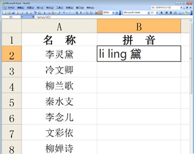 excel2010中文批量转拼音