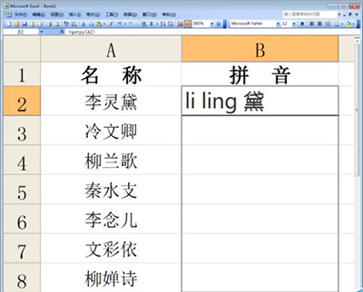 excel2010中文批量转拼音