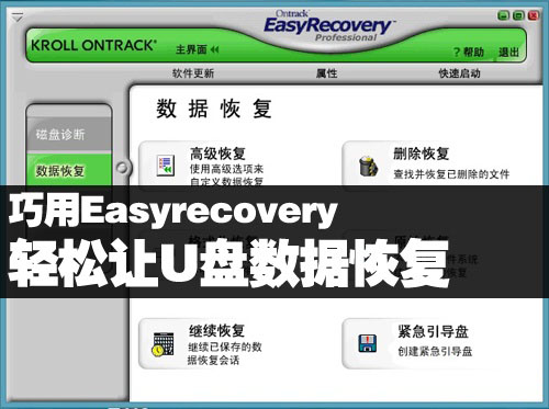 easyrecovery怎么恢复u盘