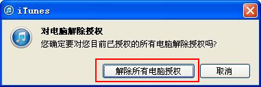itunes怎么取消授权