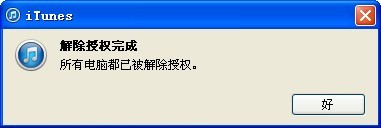 itunes怎么取消授权