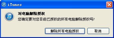 itunes怎么取消授权