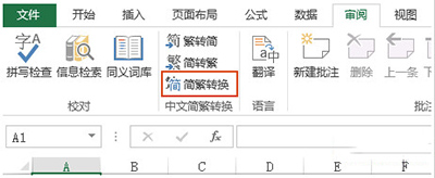 excel2010简繁体转换在哪里