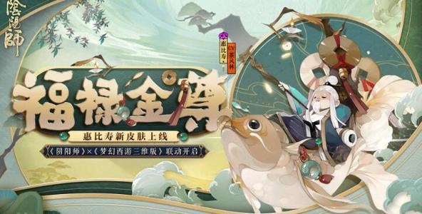 阴阳师梦幻西游联动什么时候开始-梦幻西游联动开始时间