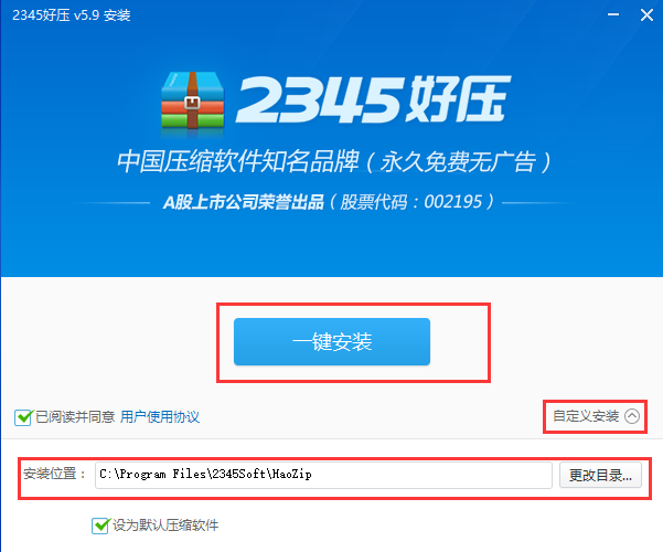 2345好压怎么安装软件