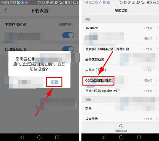 qq浏览器如何设置自动安装应用程序
