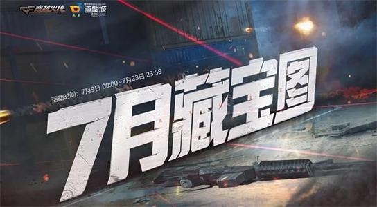 CF7月藏宝图活动地址是什么-7月藏宝图活动地址介绍