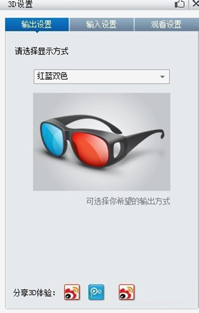 暴风影音播放器3d模式