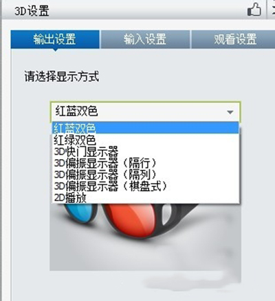 暴风影音播放器3d模式