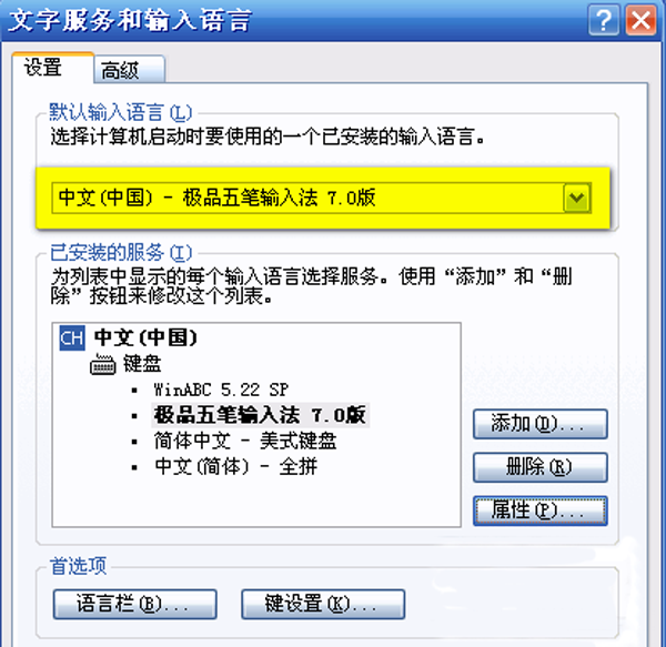 将极品五笔输入法设置成默认输入法的方法是