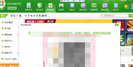 360手机助手二维码连接电脑的方法是什么