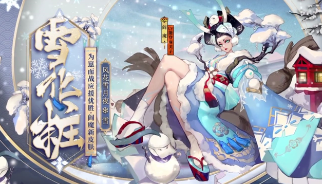 阴阳师盛夏之约优胜式神雪之阎魔皮肤立绘欣赏-雪之阎魔皮肤怎么样