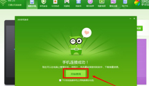 电脑360手机助手怎么连接手机