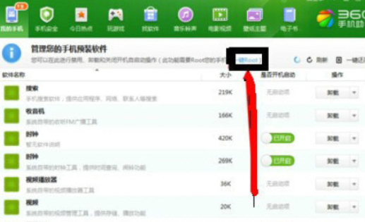 360手机助手怎样root