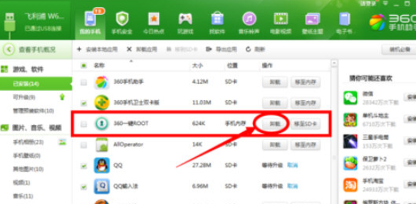 360手机助手怎样root