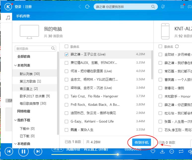 酷狗手机和电脑怎么传歌