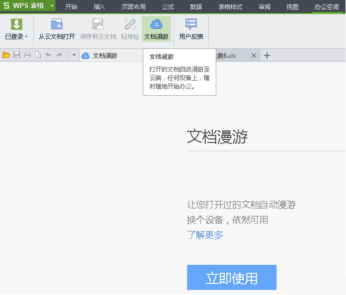 怎么使用wps文档漫游功能设置