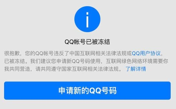 qq账号被永久冻结了怎么办?qq为什么被冻结了呢