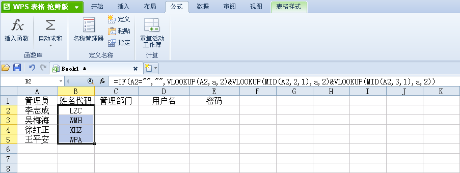 如何使用wps表格把姓名转换为姓名代码