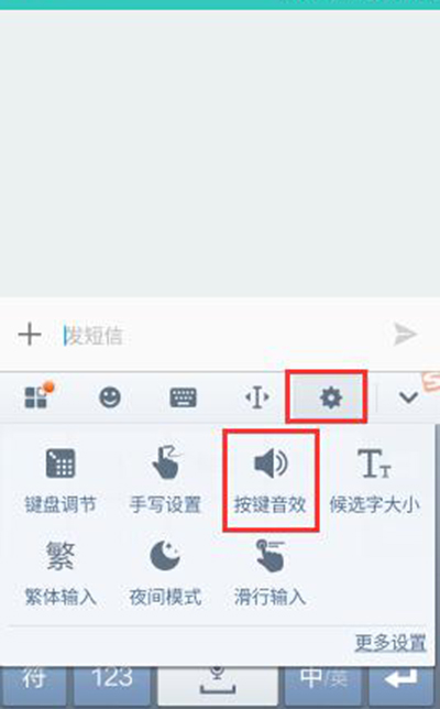 搜狗输入法怎么换按键音效