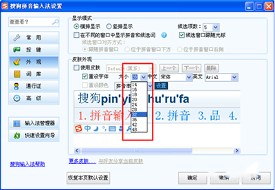 搜狗输入法怎样调大字体