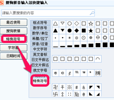 搜狗输入法怎么打特殊符号