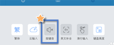 手机搜狗输入法按键音怎么关闭