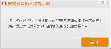 重装搜狗输入法总是提示要求重启怎么办呢