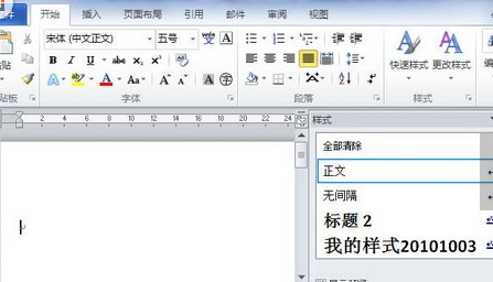 word2010新建样式怎么操作