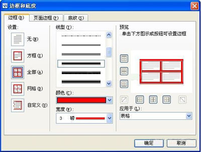 wps文字中的表格边框的设置方法是